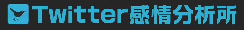 Twitter感情分析所